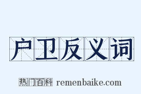 户卫反义词是什么意思的图片